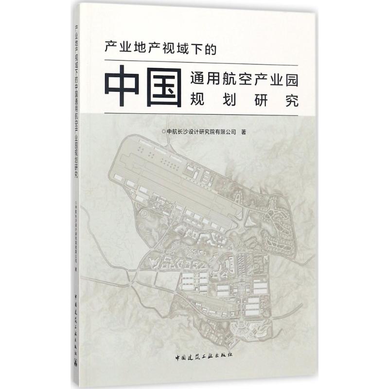 【正版书籍】产业地产视域下的中国通用航空产业园规划研究中航长沙设计研究院有限公司中国建筑工业出版社