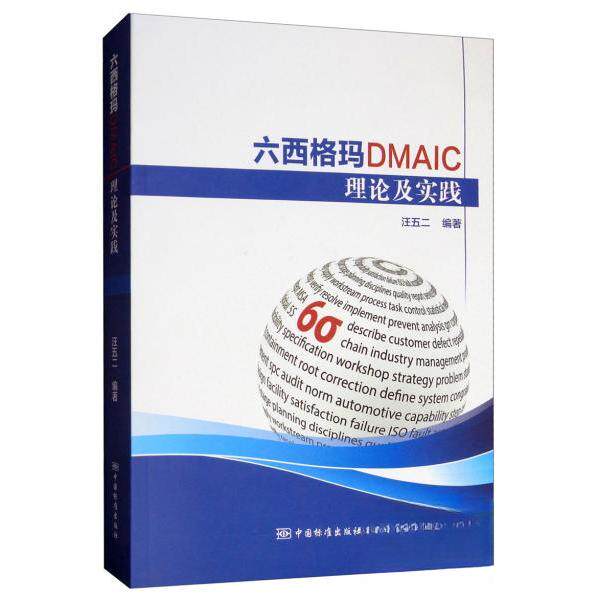 正版图书】六西格玛DMAIC理论及实践汪五二著中国标准出版社9787506692458