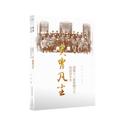 【保正版】贵胄凡尘清朝十二家铁帽子王的前世今生山西教育出版社金梅9787544074834
