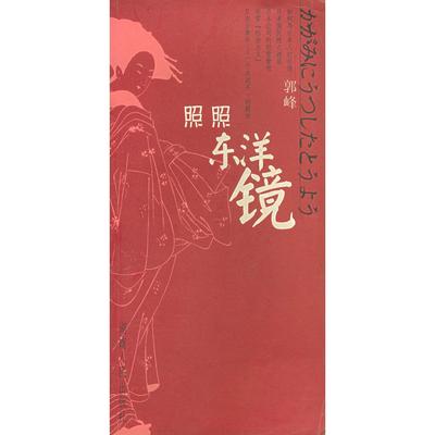 【正版图书】照照东洋镜郭峰湖南人民出版社9787543834453