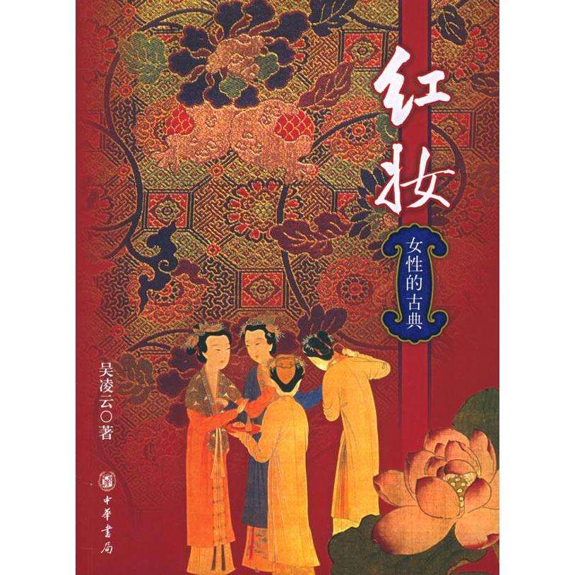【正版图书】红妆女的古典吴凌云中华书局出版社9787101047813