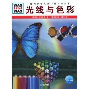 绘湖北教育出版 正版 译安洁利卡奈瑟尔 著李立娅 社9787535154965 }什么是什么光线与色彩德罗杰厄尔布