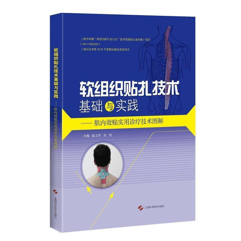 【正版书籍】软组织贴扎技术基础与实践肌内效贴实用诊疗技术图解陈文华余波上海科学技术出版社9787547832837