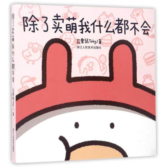 【正版图书】除了卖萌我什么都不会花栗鼠Toby艺术书浙江人民美术出版社