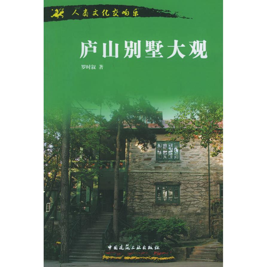 【正版书籍】庐山别墅大观人类文化交响乐罗时叙著中国建筑工业出版社9787112077083