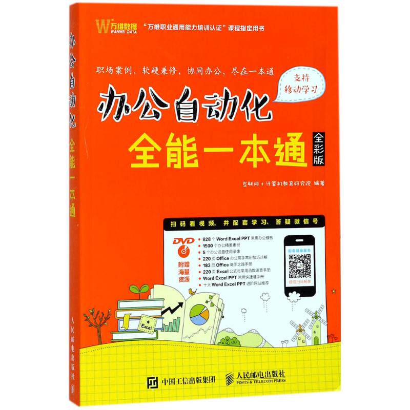 【正版书籍】办公自动化全能一本通互联网计算机教育研究院人民邮电出版社9787115467256