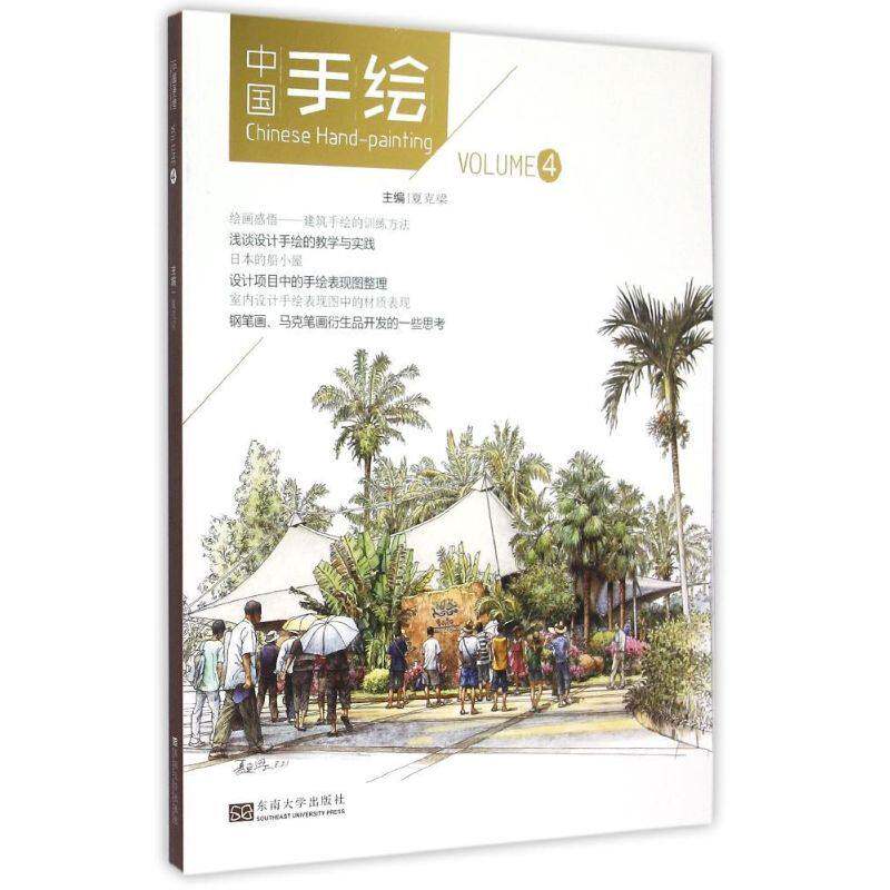 【正版图书】中国手绘夏克梁编东南大学出版社