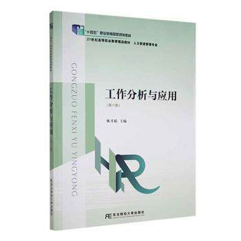 【正版书籍】工作分析与应用姚月娟东北财经大学出版社9787565448034