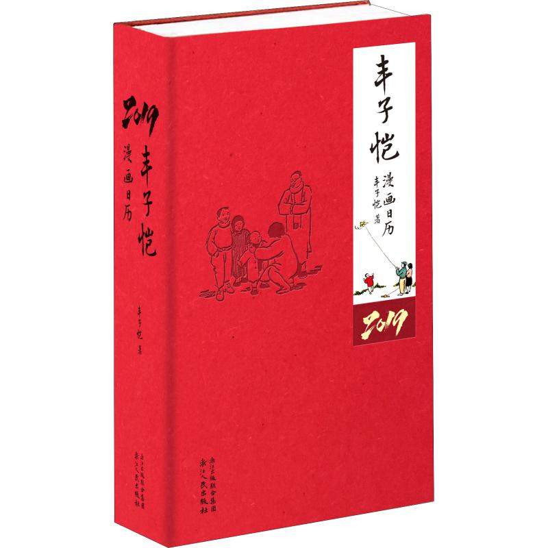 【正版书】丰子恺漫画日历2019丰子恺9787213089022浙江人民出版社
