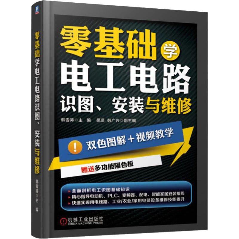 【正版书籍】零基础学电工电路识图安装与维修韩雪涛吴瑛韩广兴著机械工业出版社9787111621270
