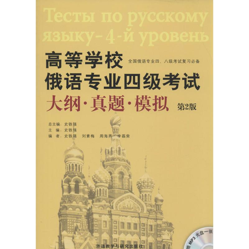 正版书籍】高等学校俄语专业四级大纲真题模拟史铁强刘素梅周海燕编外语教学与研究出版社9787513543347