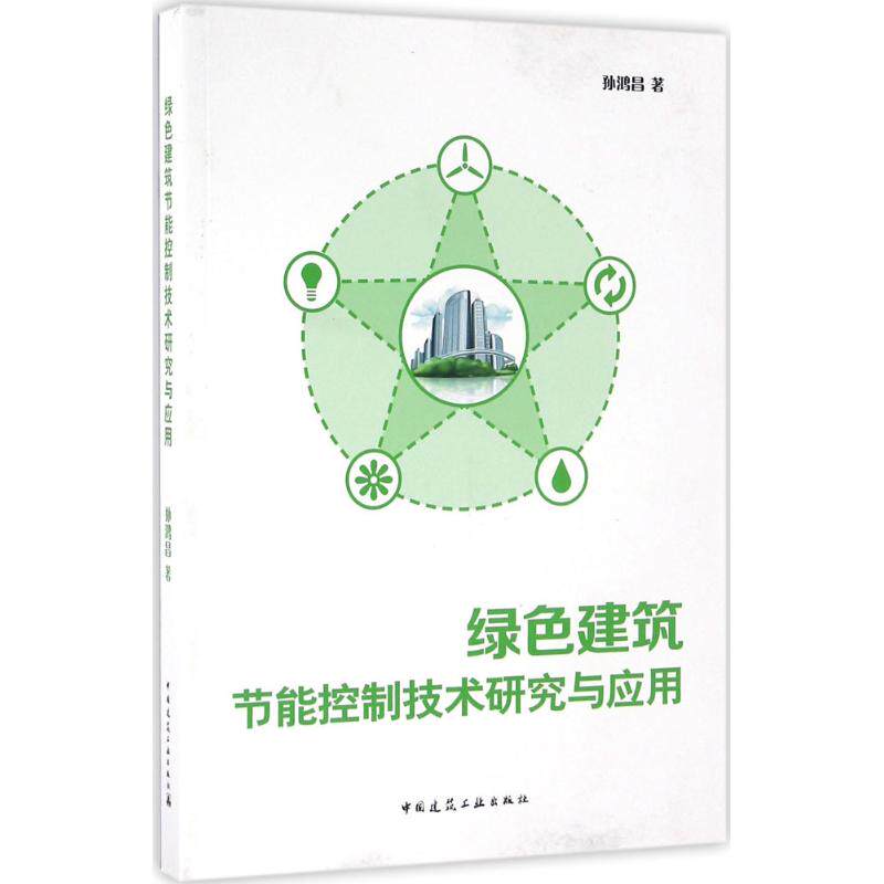 【正版书籍】绿色建筑节能控制技术研究与应用孙鸿昌著中国建筑工业出版社9787112194537