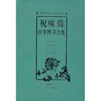 【正版书籍】祝味菊医学四书合集祝味菊著天津科学技术出版社9787530844946