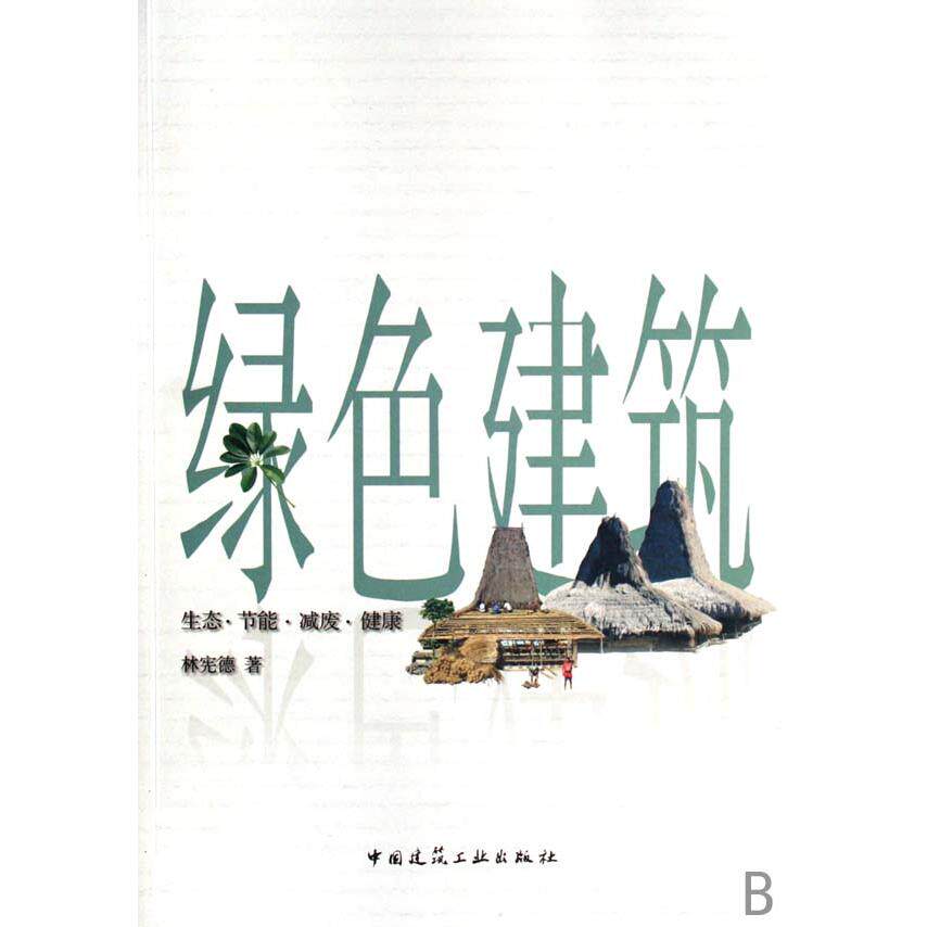 【正版书籍】绿色建筑林宪德中国建筑工业出版社