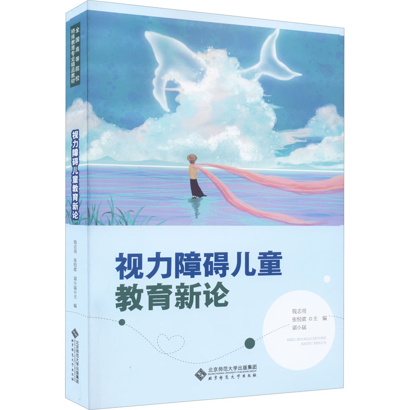 【正版书籍】视力障碍儿童教育新论钱志亮张悦歆谌小猛主北京师范大学出版社9787303271733