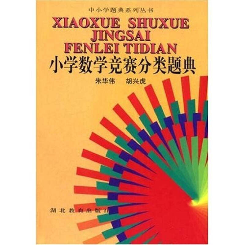 【保正版】中小学题典系列丛书小学数学竞赛分类题典朱华伟胡兴虎著湖北教育出版社9787535118882
