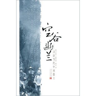 社9787801705228 空谷幽兰寻访当代中国隐士美比尔波特著明洁译当代中国出版 保正版