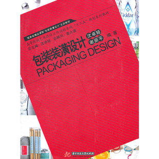 【正版图书】包装装潢设计谢丽平沈卓娅华中科技大学出版社9787560970752