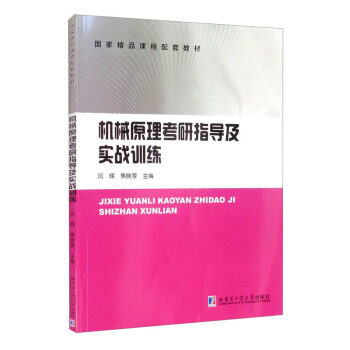 【正版书籍】机械原理考研指导及实战训练闫辉哈尔滨工业大学出版社9787560395685
