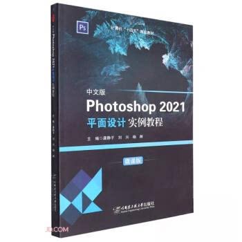 【正版书籍】中文版Photoshop2021平面设计实例教程龚静子刘兴杨帅哈尔滨工程大学出版社9787566134455