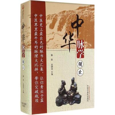 【正版书籍】中华脉学观止滕晶彭德培中国医出版社9787513218641
