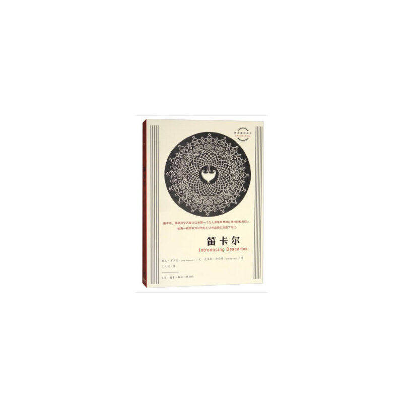 【正版图书】笛卡尔图画通识丛书戴夫·罗宾逊王凡帆译哲学心理学书籍生活.读书.新知三联书店出版社