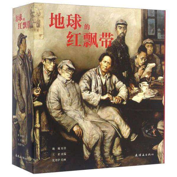 【正版图书】地球的红飘带魏巍王素沈尧伊绘艺术书籍连环画出版社