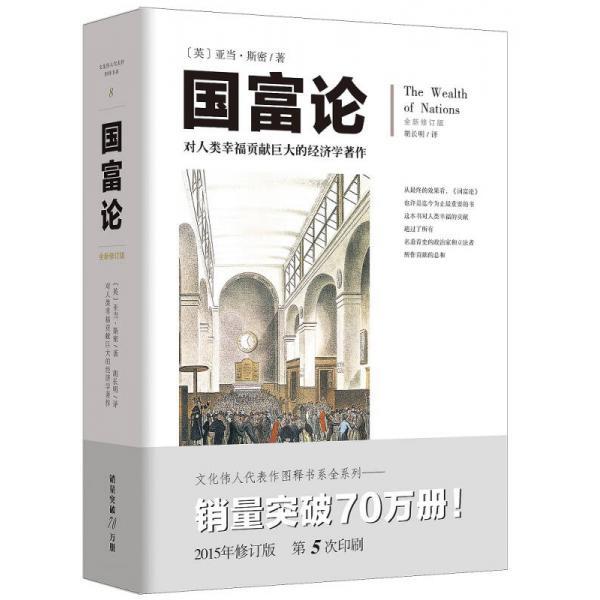 【正版图书】文化伟人代表作图释书系国富论对人类幸福贡献巨大的经济学著作英亚当斯密胡长明译重庆出版社9787229097684