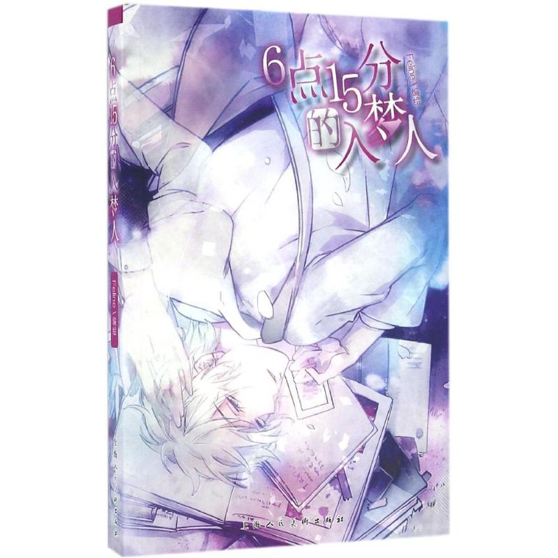 正版图书】6点15分的入梦人Feline著Feline编Feline绘上海人民美术出版社9787558600272
