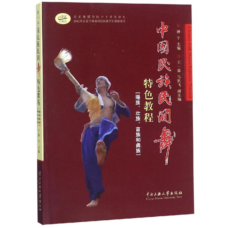 【正版图书】中国民族民间舞特色教程钟宁王一如马胜飞编中央民族大学出版社