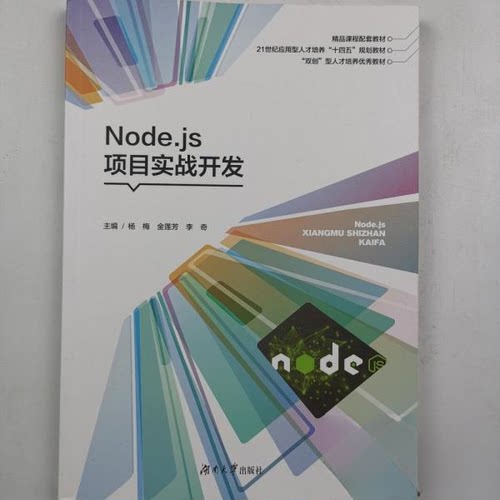【正版书籍】Nodejs项目实战开发 杨梅 湖南大学出版社