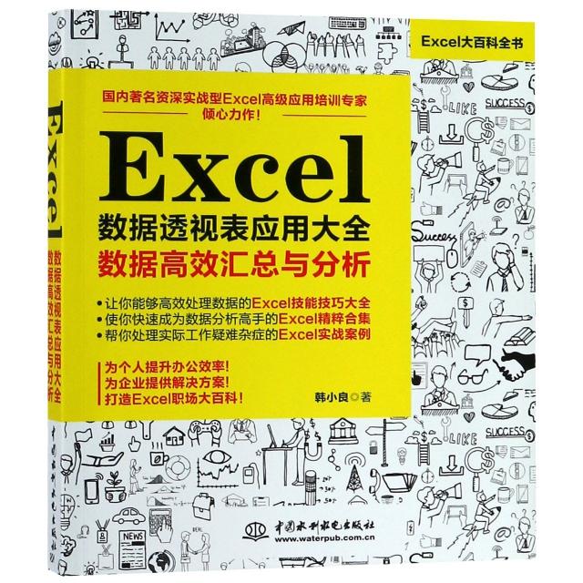 【正版书籍】Excel数据透视表应用大全数据汇总与分析韩小良水利水电出版社9787517068136