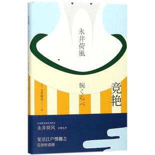 正版 社9787532775903 图书竞艳日永井荷风著谭晶华译上海译文出版