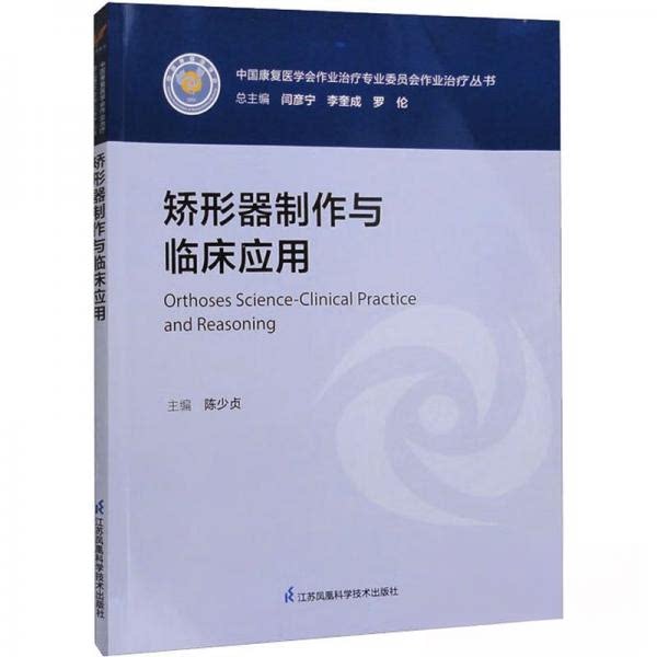 【正版书籍】矫形器制作与临床应用陈少贞主江苏凤凰科学技术出版社9787571333102