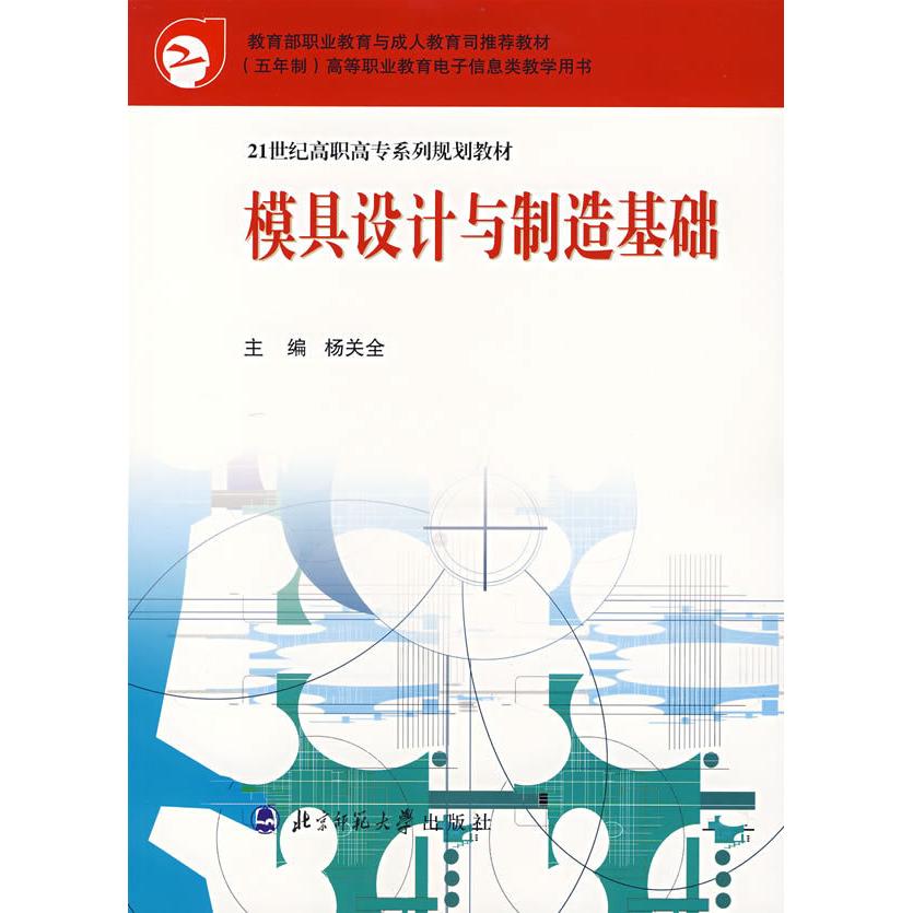 【正版书籍】模具设计与制造基础杨关全北京师范大学出版社