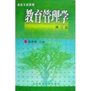 【保正版】教育管理学陈孝彬高洪源主编北京师范大学出版社9787303009862