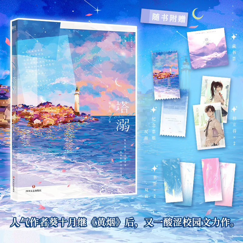 【正版图书】塔溺葵十月磨铁文化出品小说书四川文艺出版社