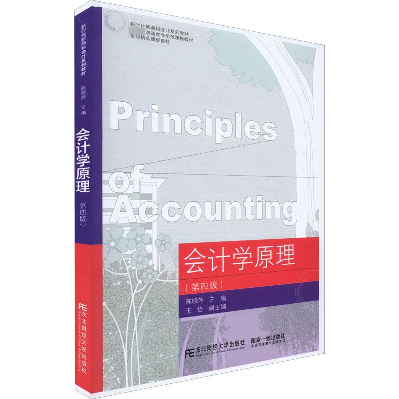 【正版书籍】会计学原理陈晓芳王怡东北财经大学出版社