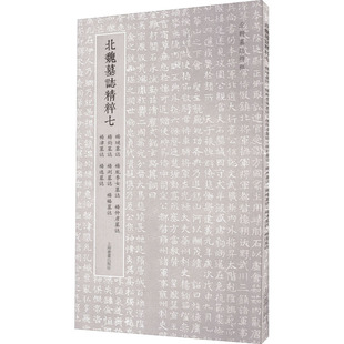 【正版图书】北朝墓志精粹北魏墓誌精粹七上海书画出版社上海书画出版社9787547927762