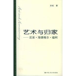 正版图书】艺术与归家尼采海德格尔福柯余虹中国人民大学出版社9787300067971