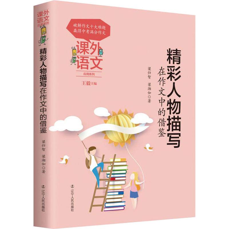 【正版书籍】课外语文应用系列精彩人物描写在作文中的借鉴梁归智梁湘如辽宁人民出版社