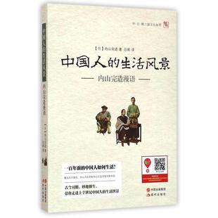 【正版图书】中国人的生活风景内山完造漫语日内山完造吕莉译现代出版社9787514332681