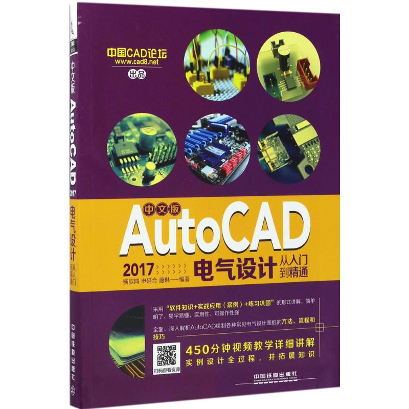 【正版书籍】中文版AutoCAD2017电气设计从入门到精通杨欣鸿申延合唐琳著中国铁道出版社