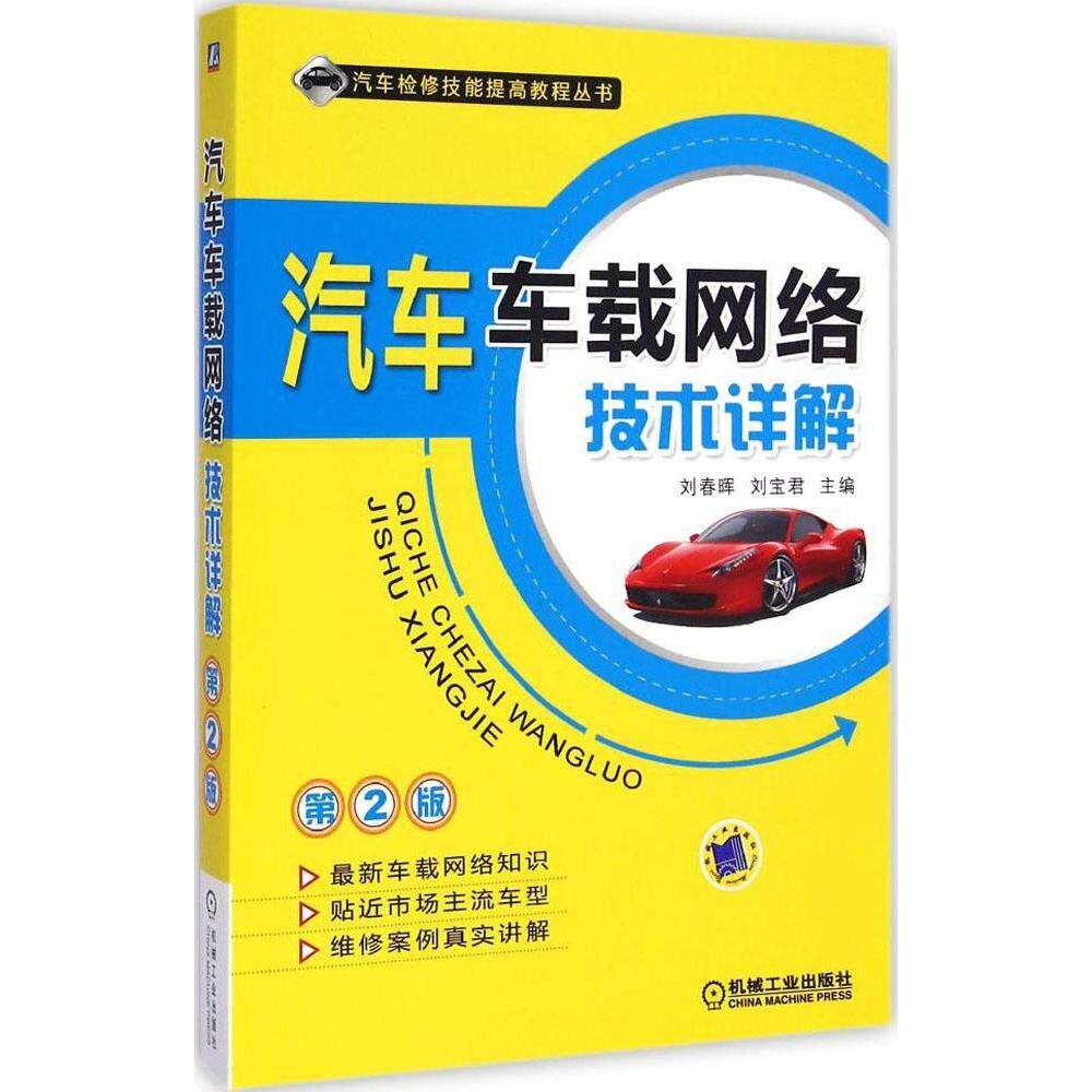 【正版书籍】汽车车载网络技术详解刘春晖刘宝君机械工业出版社