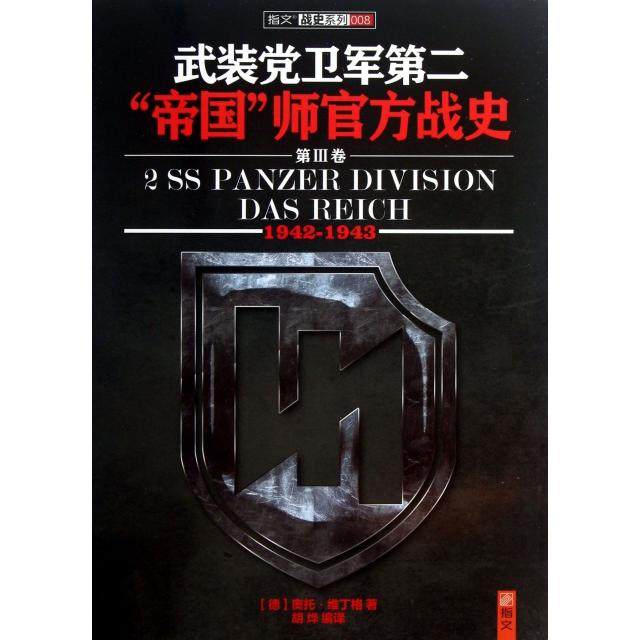 【保正版】武装卫军第二帝国师官方战史奥拓维丁格OttoWeidinger著指文图书编胡烨译HarperCollinsUK出版社9787894292131
