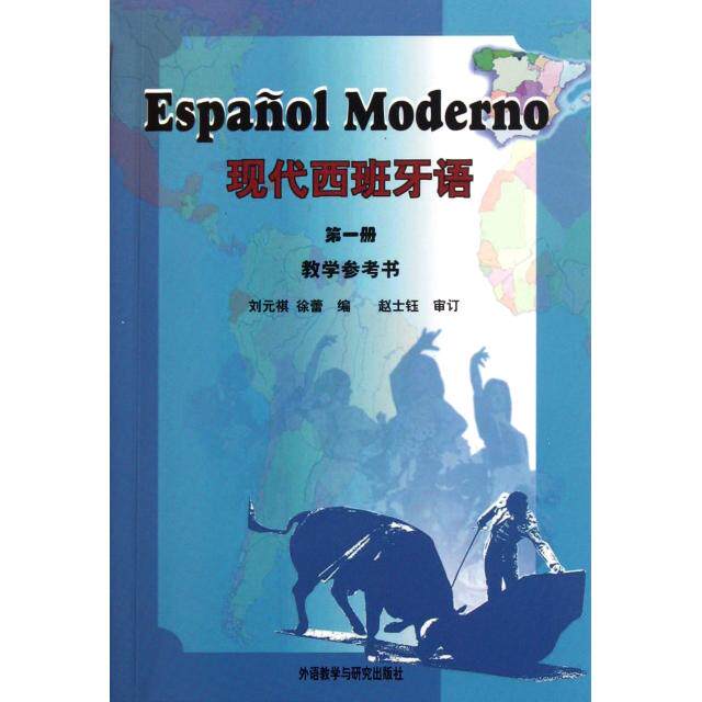 【正版图书】现代西班牙语教学参考书徐蕾刘元祺编外语教学与研究出版社9787560060903