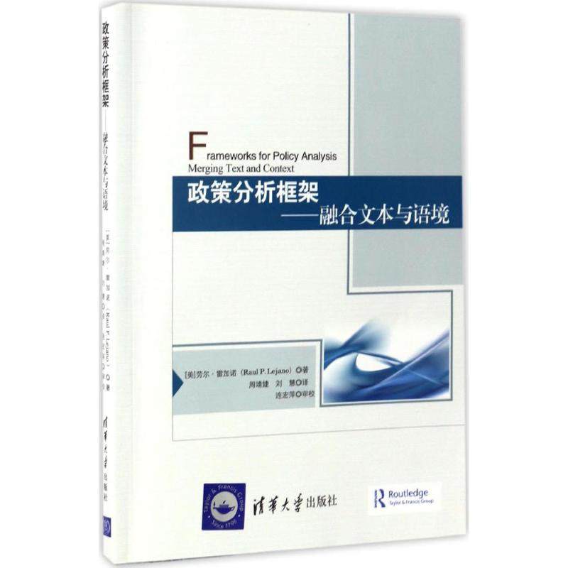 【正版图书】政策分析框架融合文本与语境RaulPLejano周靖婕刘慧译清华大学出版社