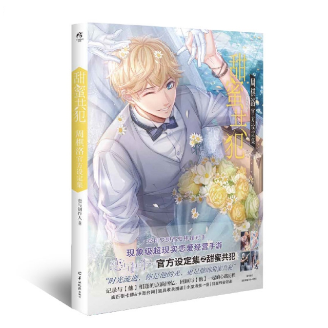 正版图书甜蜜共犯周棋洛官方设定集现象级恋爱经营手游恋与制作人著羊城晚报出版社9787554306925