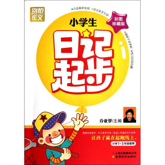 【正版书籍】别怕作文小学生日记起步乔亚梦云南教育出版社9787541551222