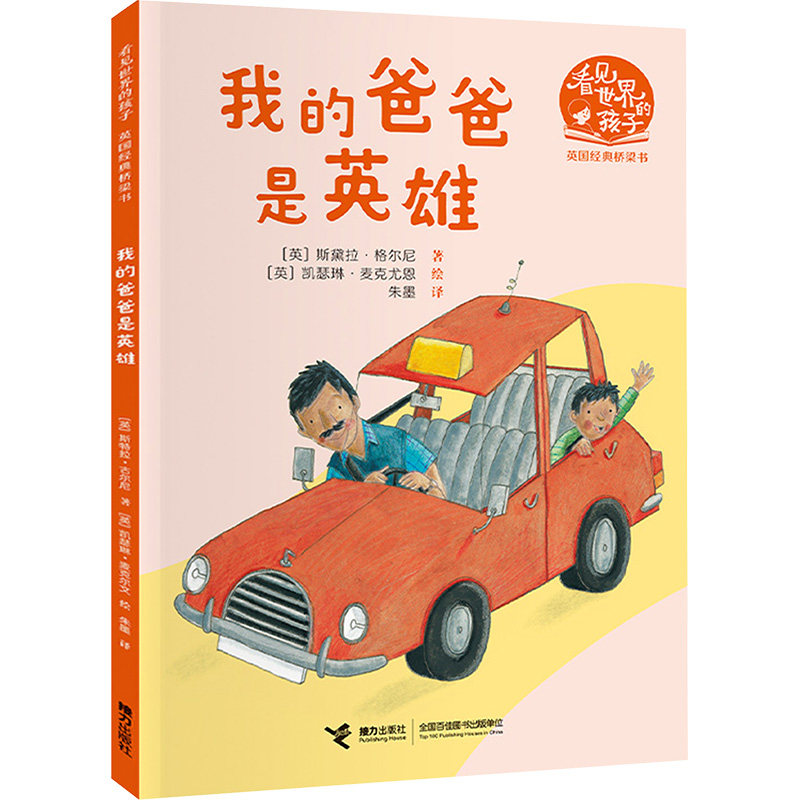 【保正版】我的爸爸是英雄英斯特拉古尔尼9787544882569接力出版社